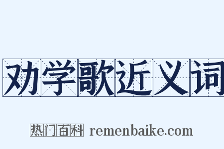 劝学歌近义词是什么意思的图片